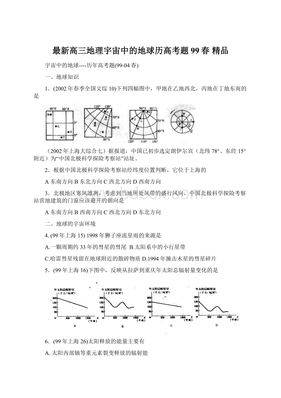 最新高三地理宇宙中的地球历高考题99春 精品.docx_第1页