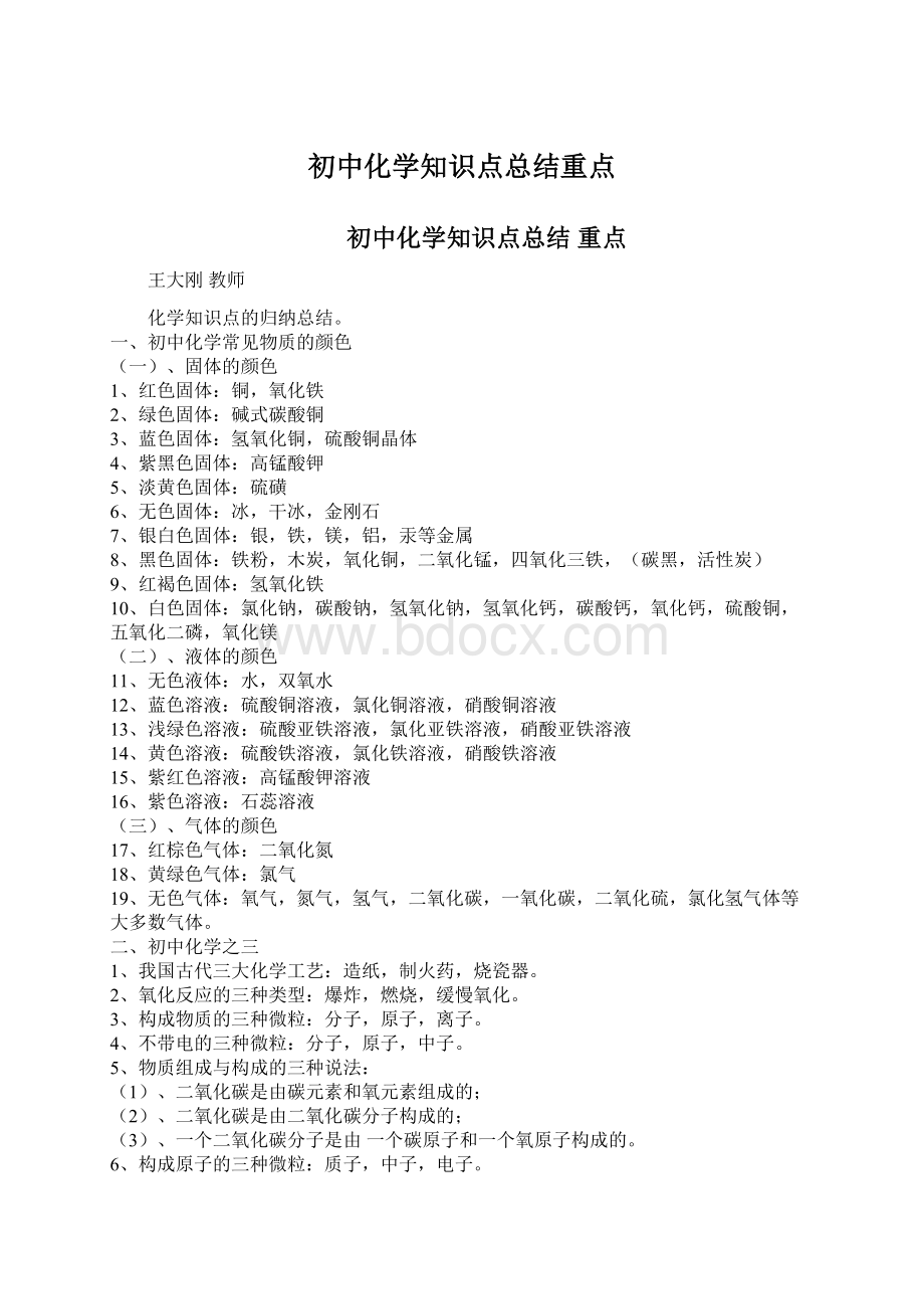 初中化学知识点总结重点.docx