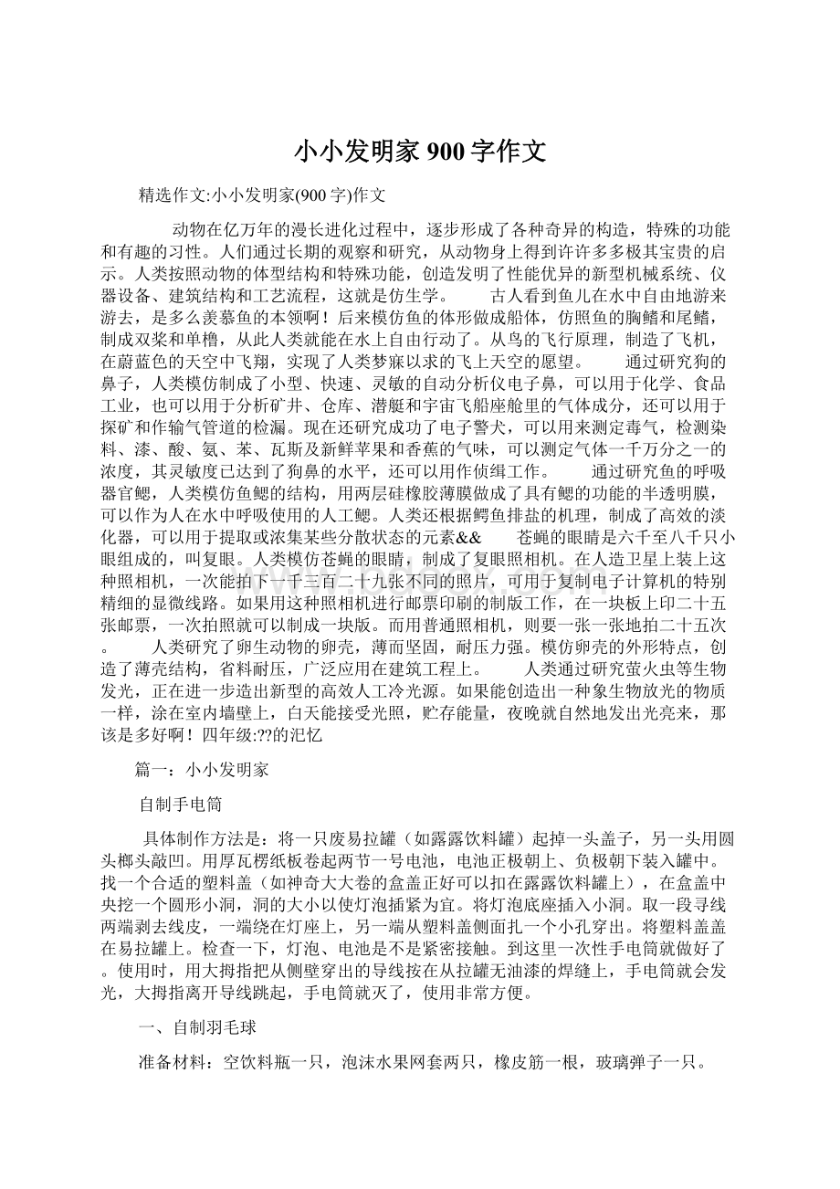 小小发明家900字作文文档格式.docx