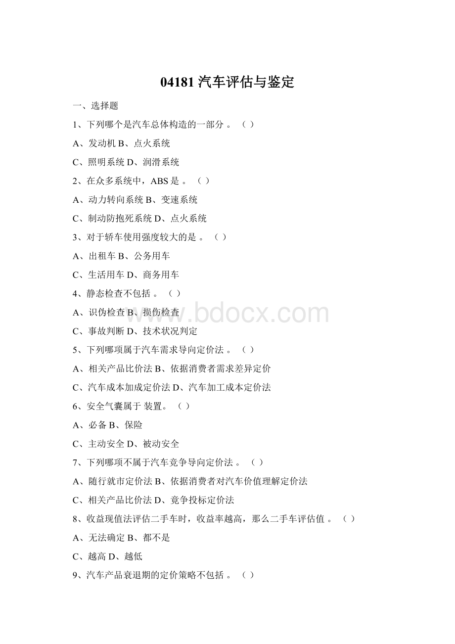 04181汽车评估与鉴定Word文档下载推荐.docx