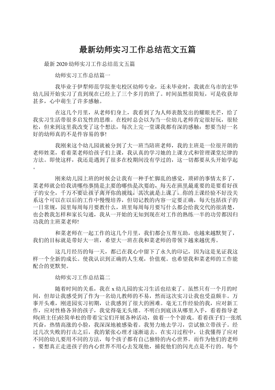 最新幼师实习工作总结范文五篇.docx