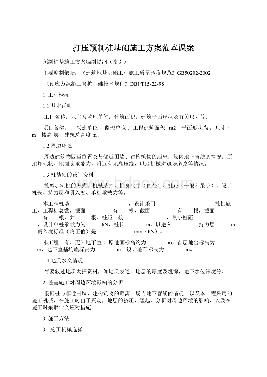 打压预制桩基础施工方案范本课案Word文档格式.docx