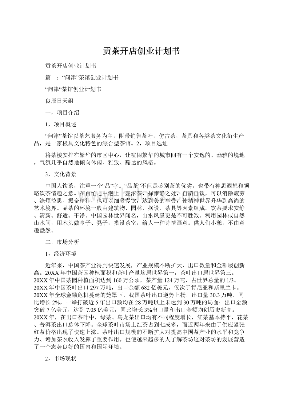 贡茶开店创业计划书Word格式文档下载.docx