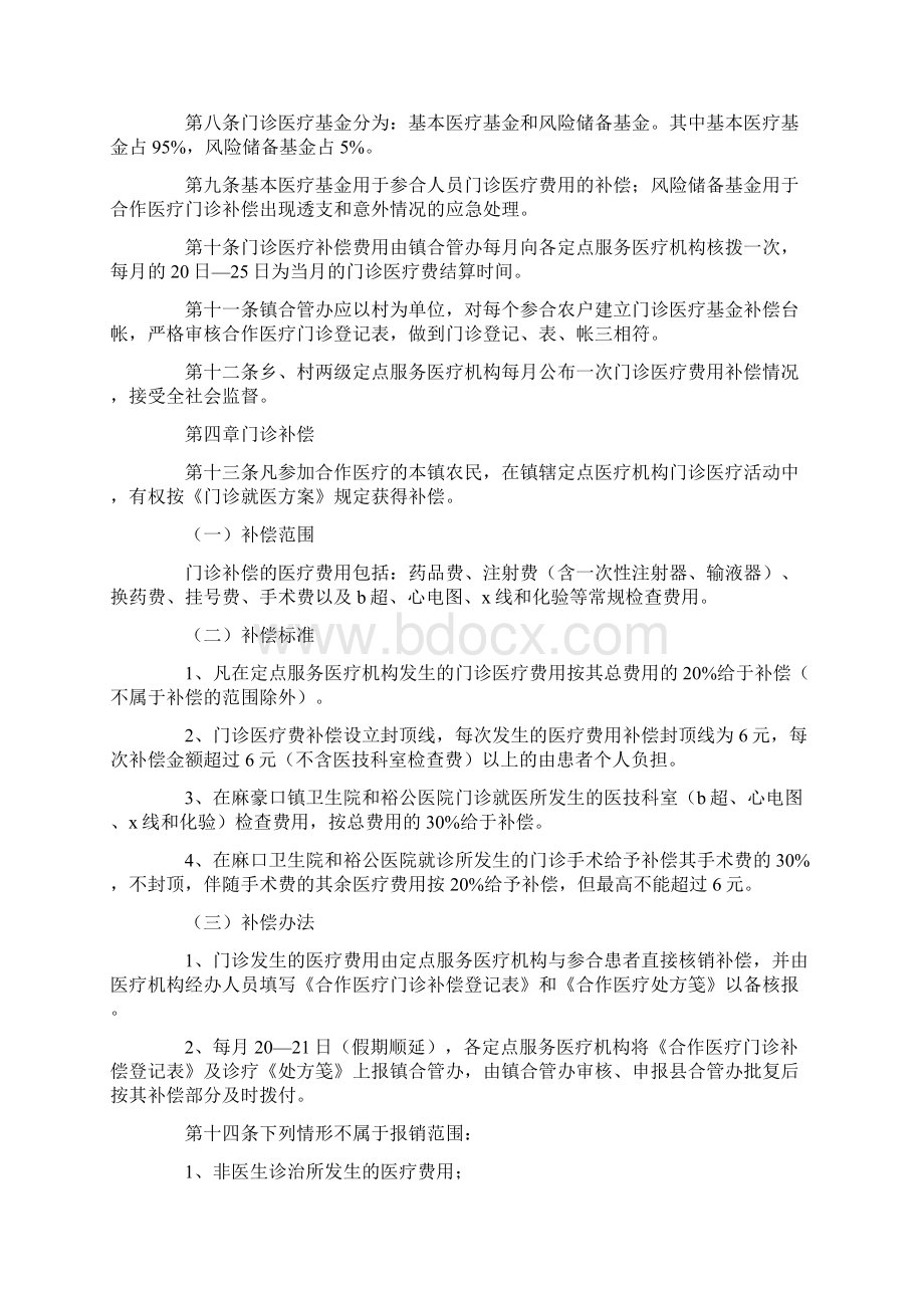 乡镇新型农村合作医疗门诊就医方案Word下载.docx_第2页