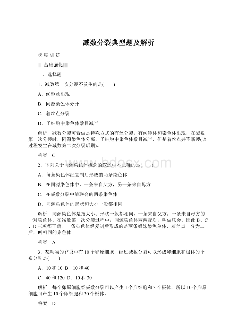 减数分裂典型题及解析.docx_第1页