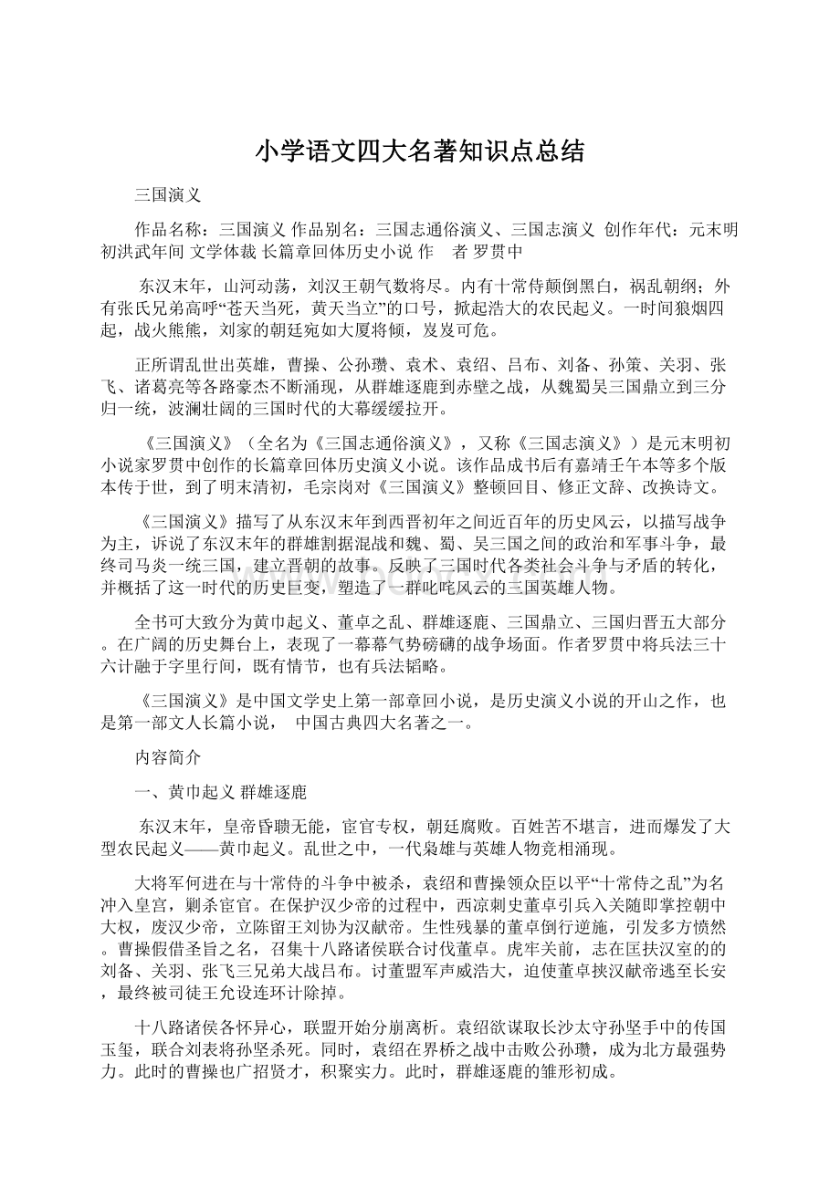 小学语文四大名著知识点总结文档格式.docx