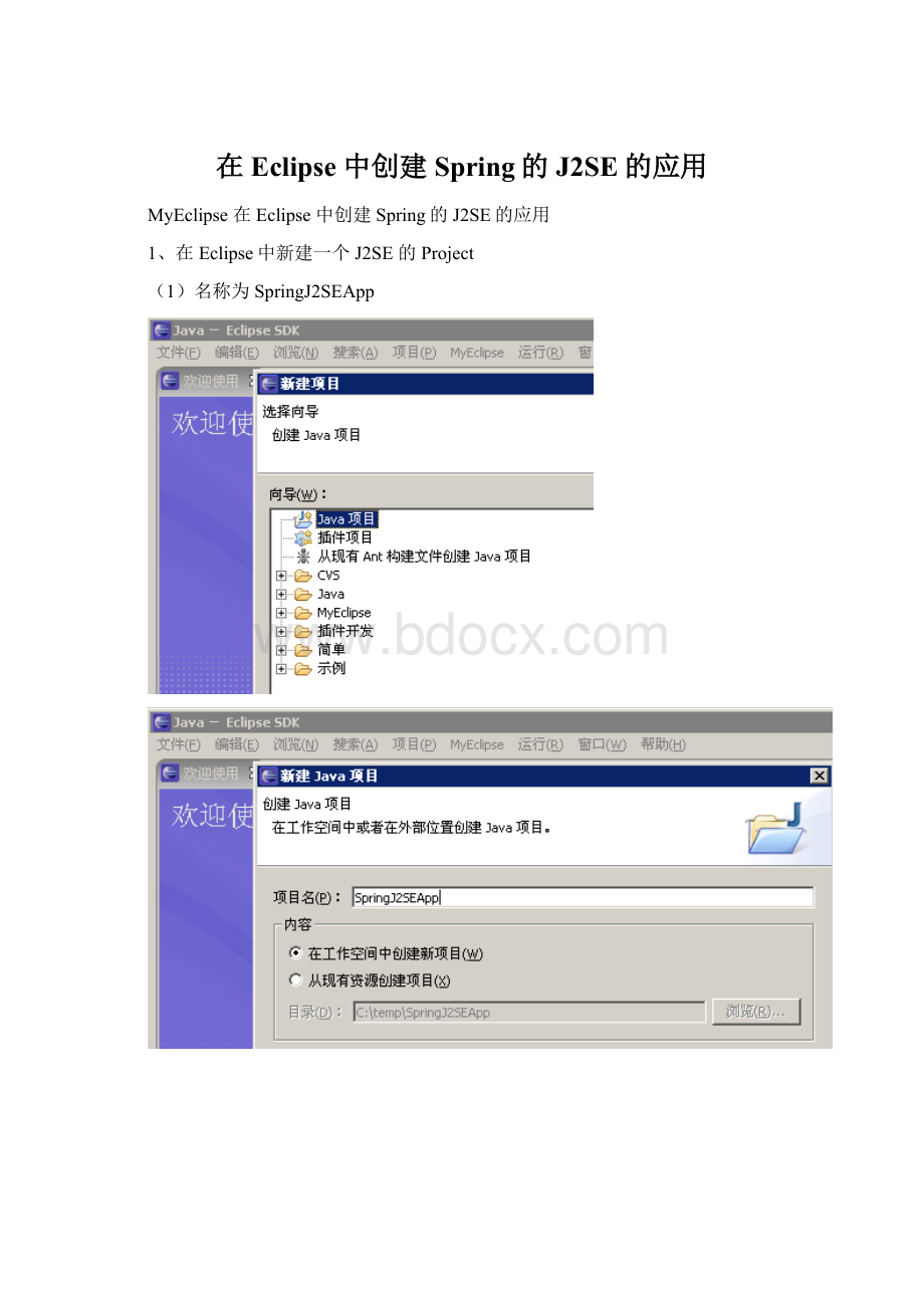 在Eclipse 中创建Spring的J2SE的应用Word文档下载推荐.docx