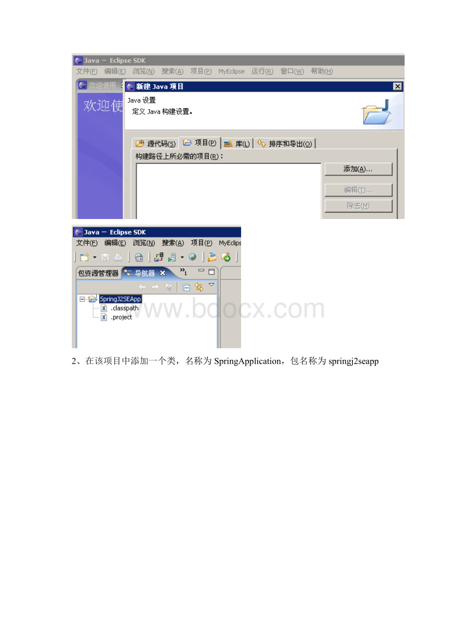 在Eclipse 中创建Spring的J2SE的应用.docx_第2页