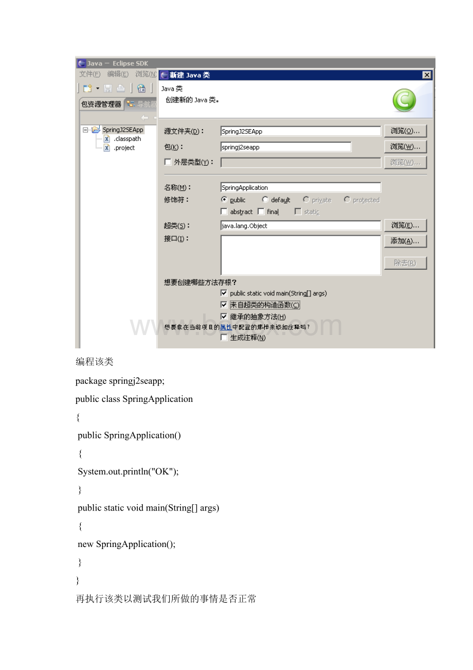 在Eclipse 中创建Spring的J2SE的应用.docx_第3页