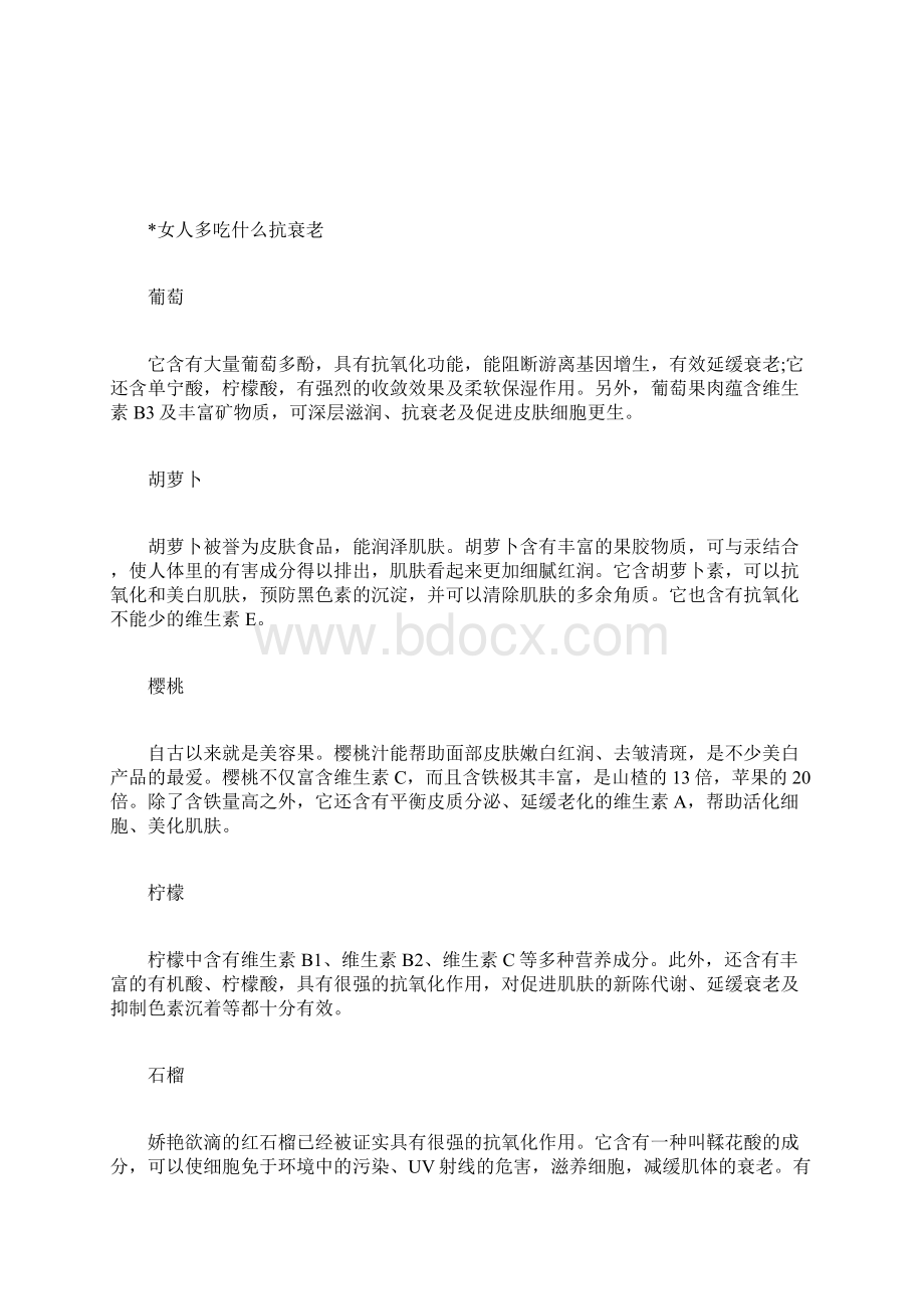 吃什么抗衰老效果好女人多吃什么抗衰老Word文档格式.docx_第2页