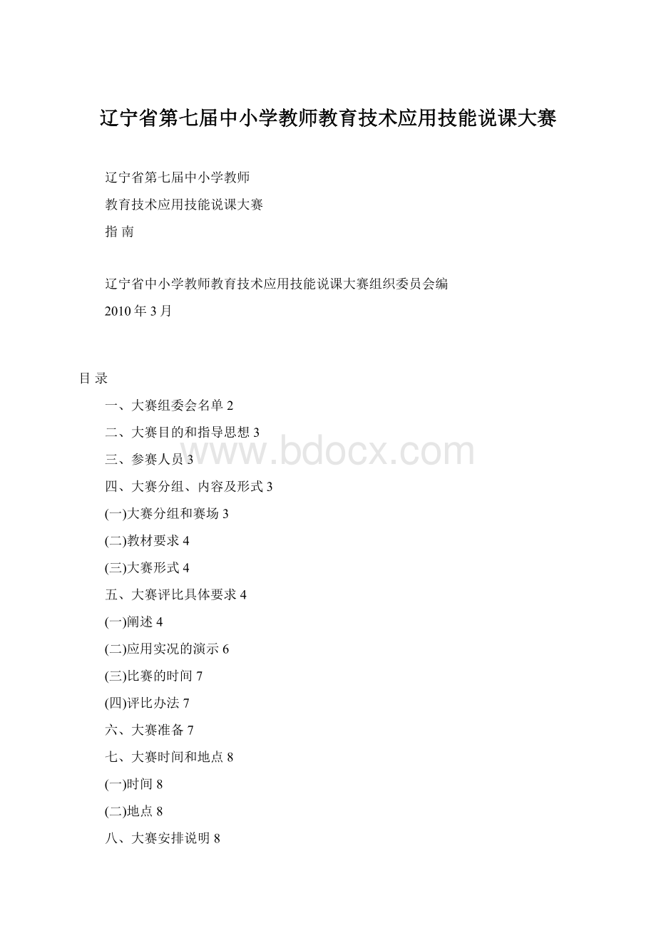 辽宁省第七届中小学教师教育技术应用技能说课大赛.docx_第1页