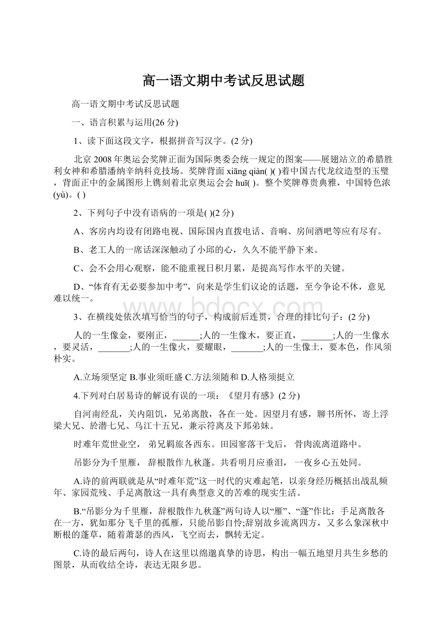 高一语文期中考试反思试题Word格式.docx_第1页