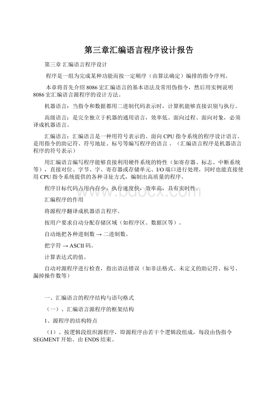 第三章汇编语言程序设计报告.docx