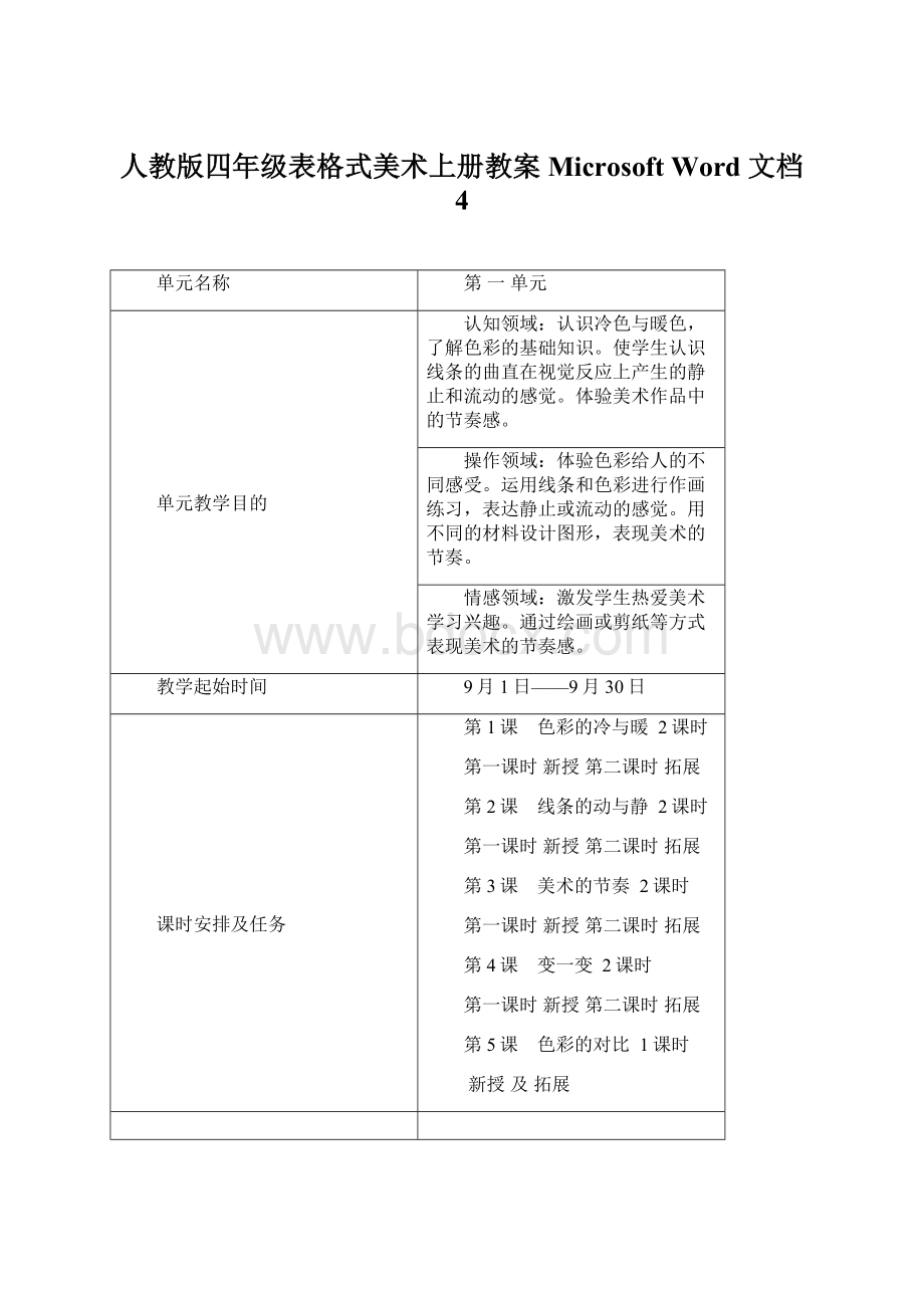 人教版四年级表格式美术上册教案 Microsoft Word 文档 4.docx_第1页