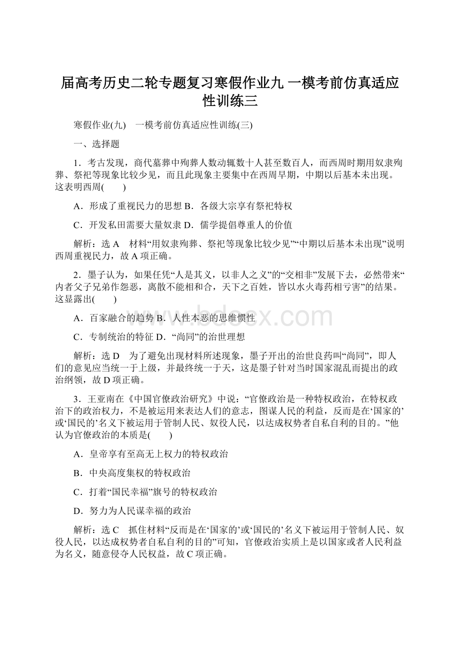 届高考历史二轮专题复习寒假作业九 一模考前仿真适应性训练三.docx