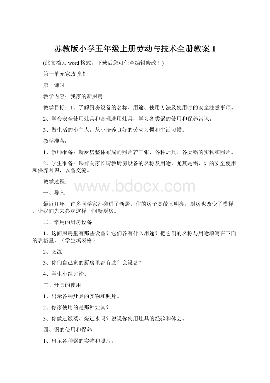 苏教版小学五年级上册劳动与技术全册教案1.docx_第1页