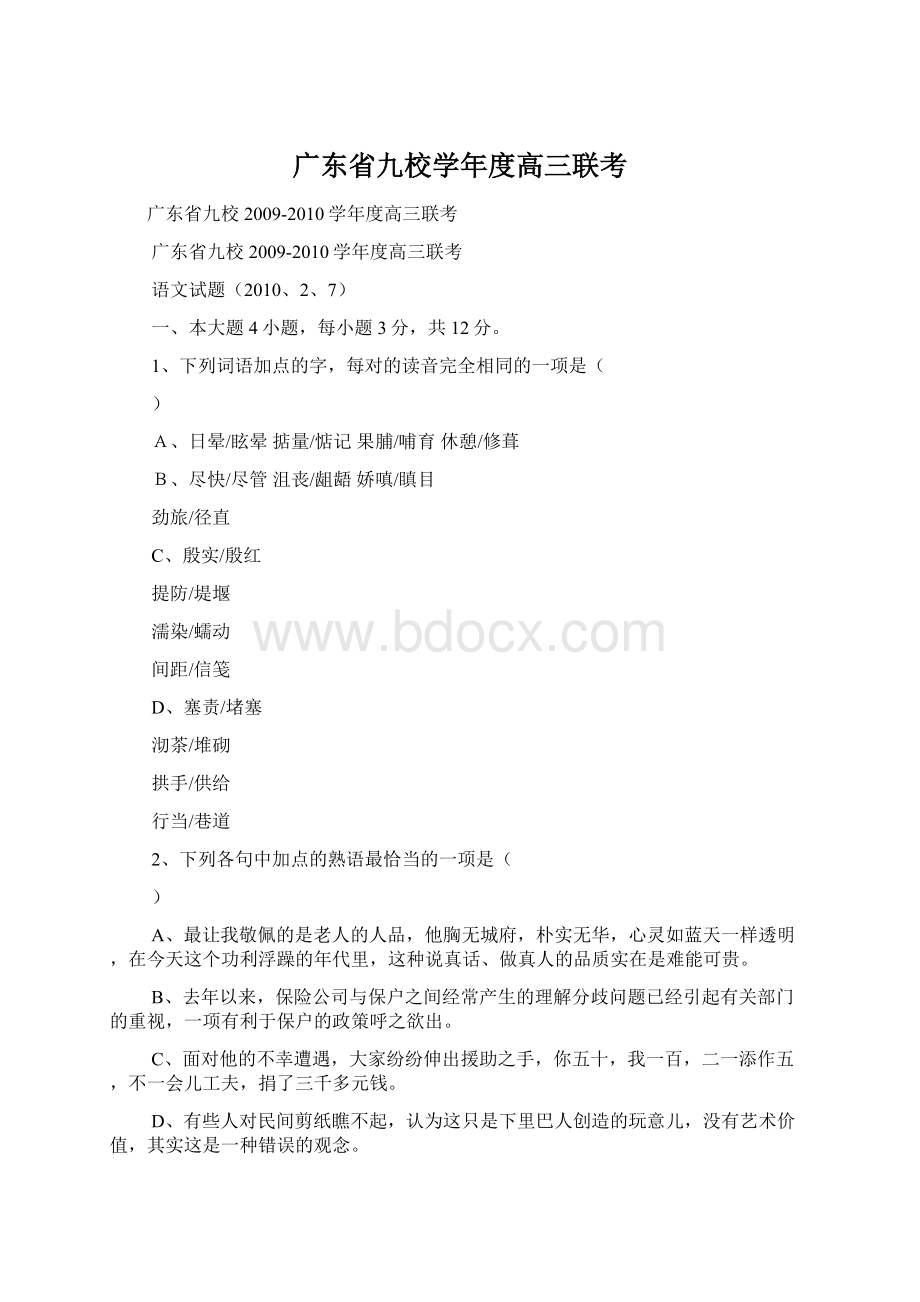 广东省九校学年度高三联考.docx_第1页