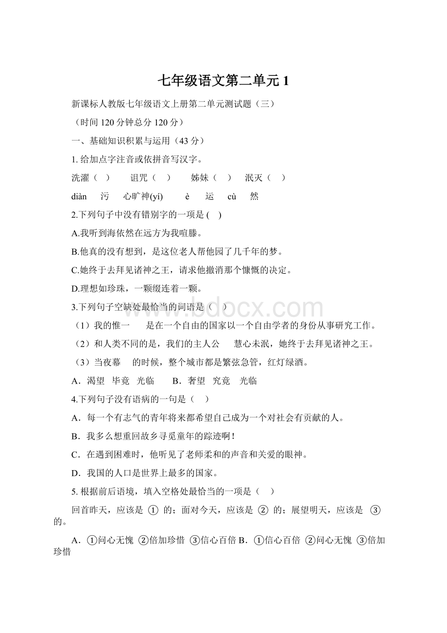 七年级语文第二单元1.docx_第1页