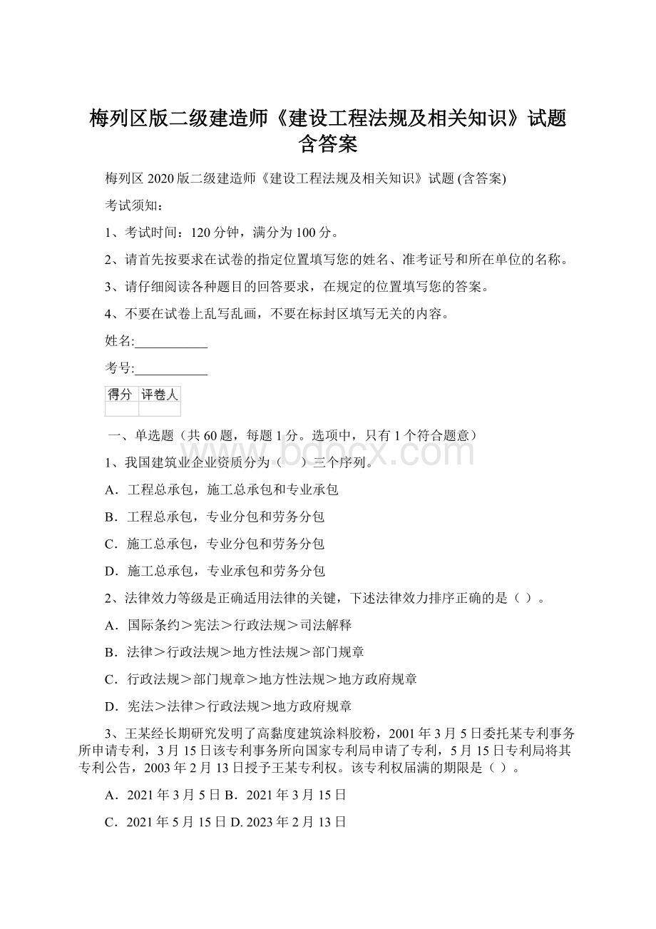 梅列区版二级建造师《建设工程法规及相关知识》试题 含答案.docx