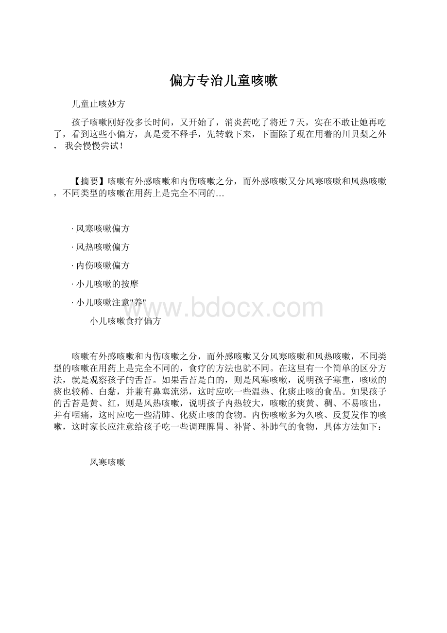 偏方专治儿童咳嗽Word文档下载推荐.docx