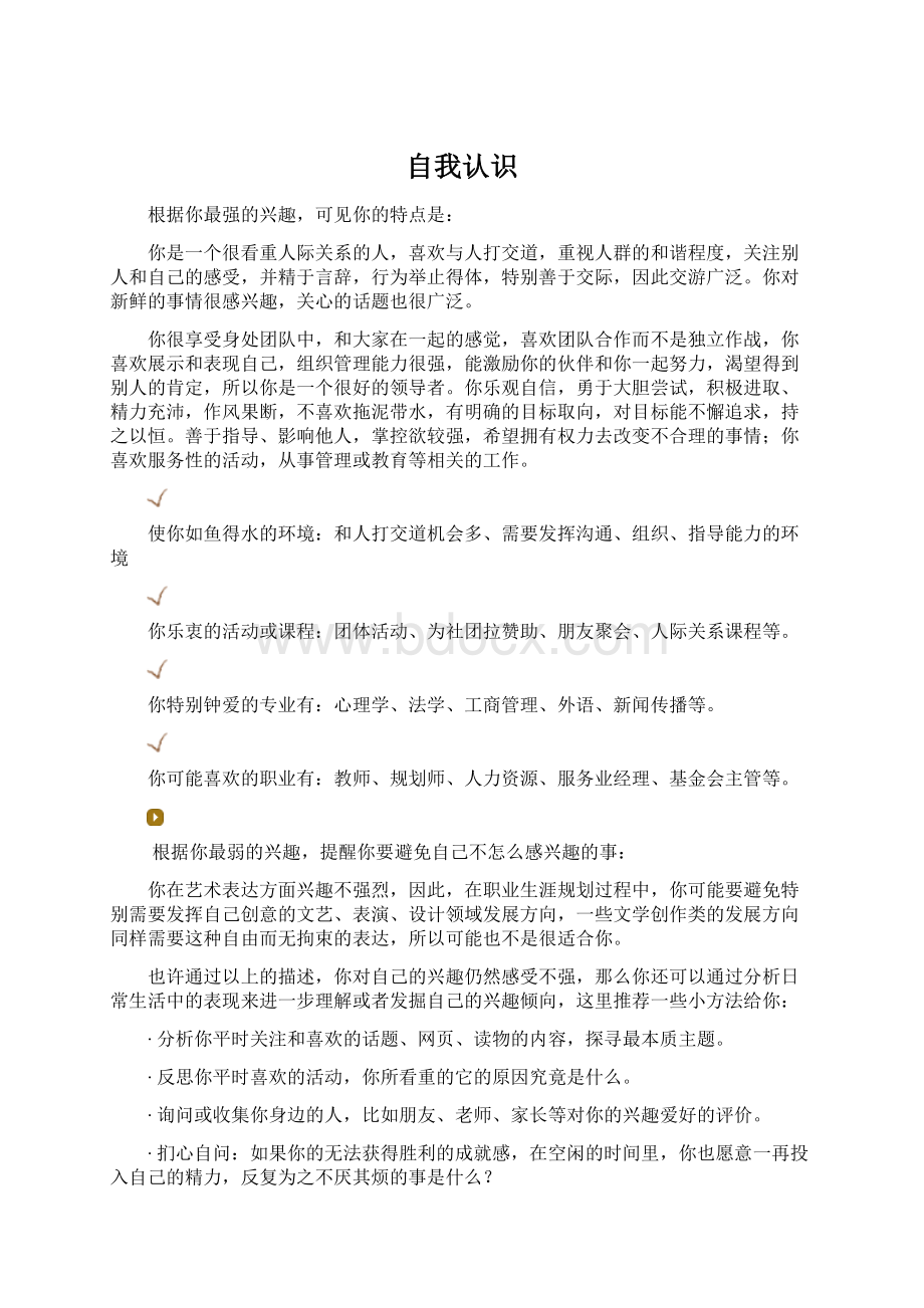 自我认识Word格式文档下载.docx_第1页