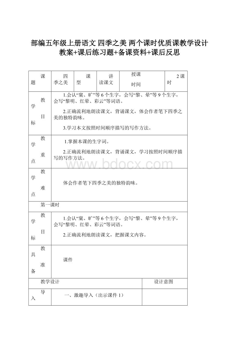 部编五年级上册语文 四季之美 两个课时优质课教学设计 教案+课后练习题+备课资料+课后反思.docx_第1页