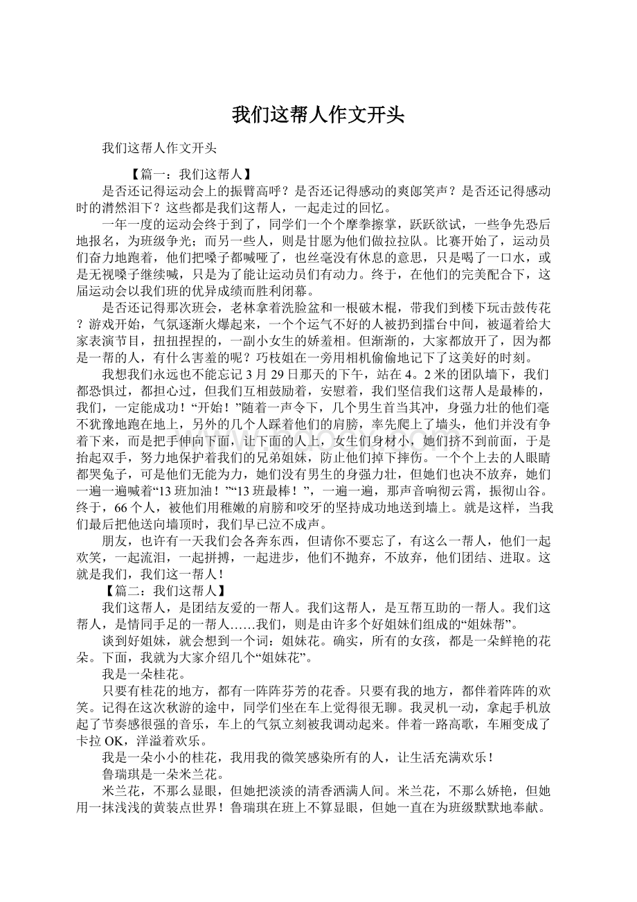 我们这帮人作文开头Word格式文档下载.docx_第1页