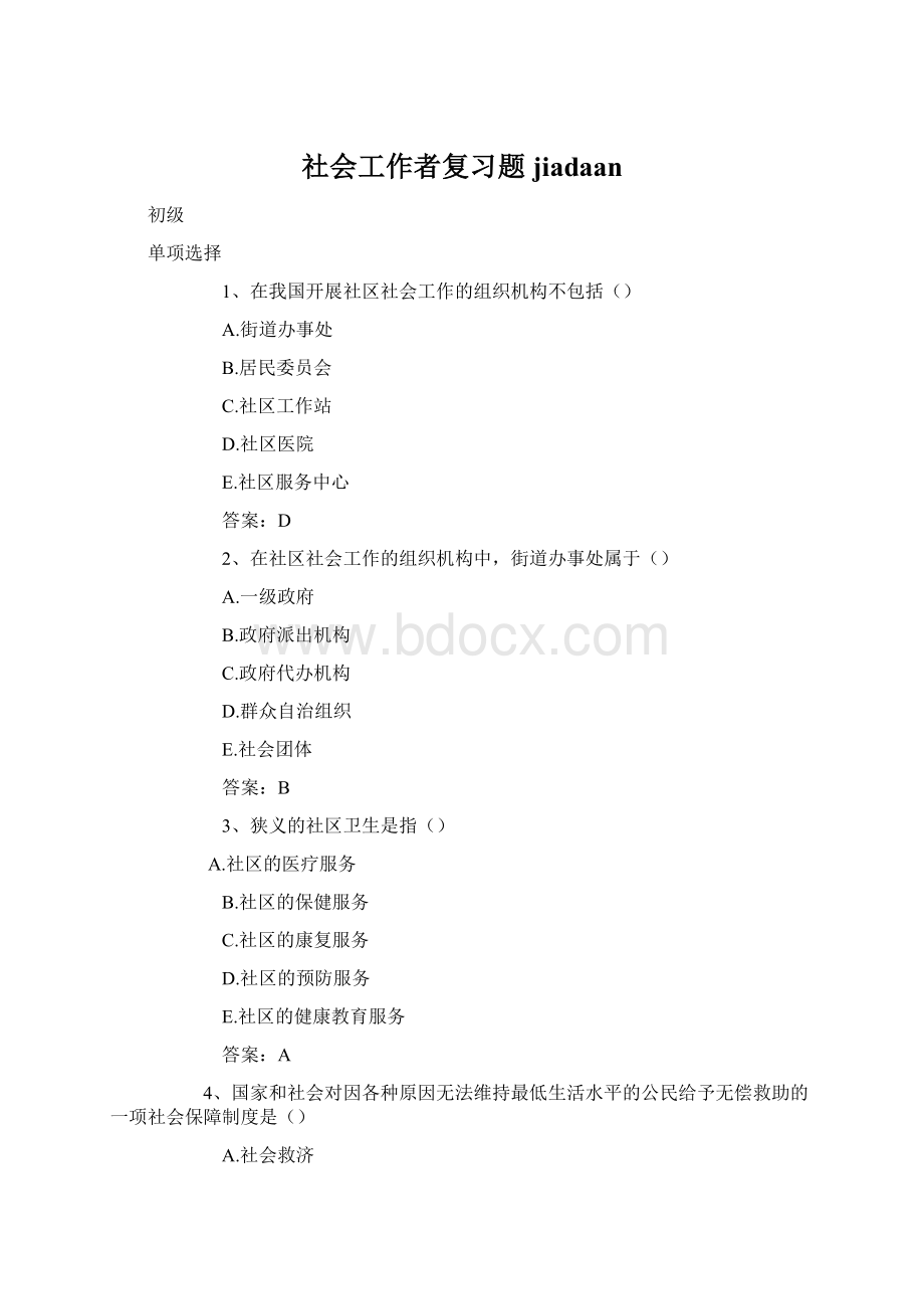 社会工作者复习题jiadaanWord下载.docx