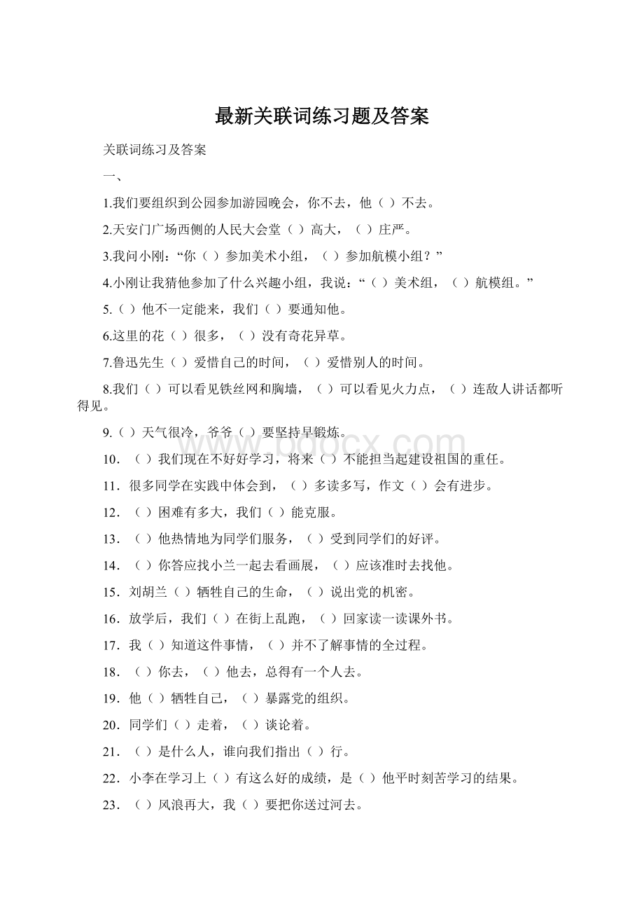 最新关联词练习题及答案Word文档格式.docx