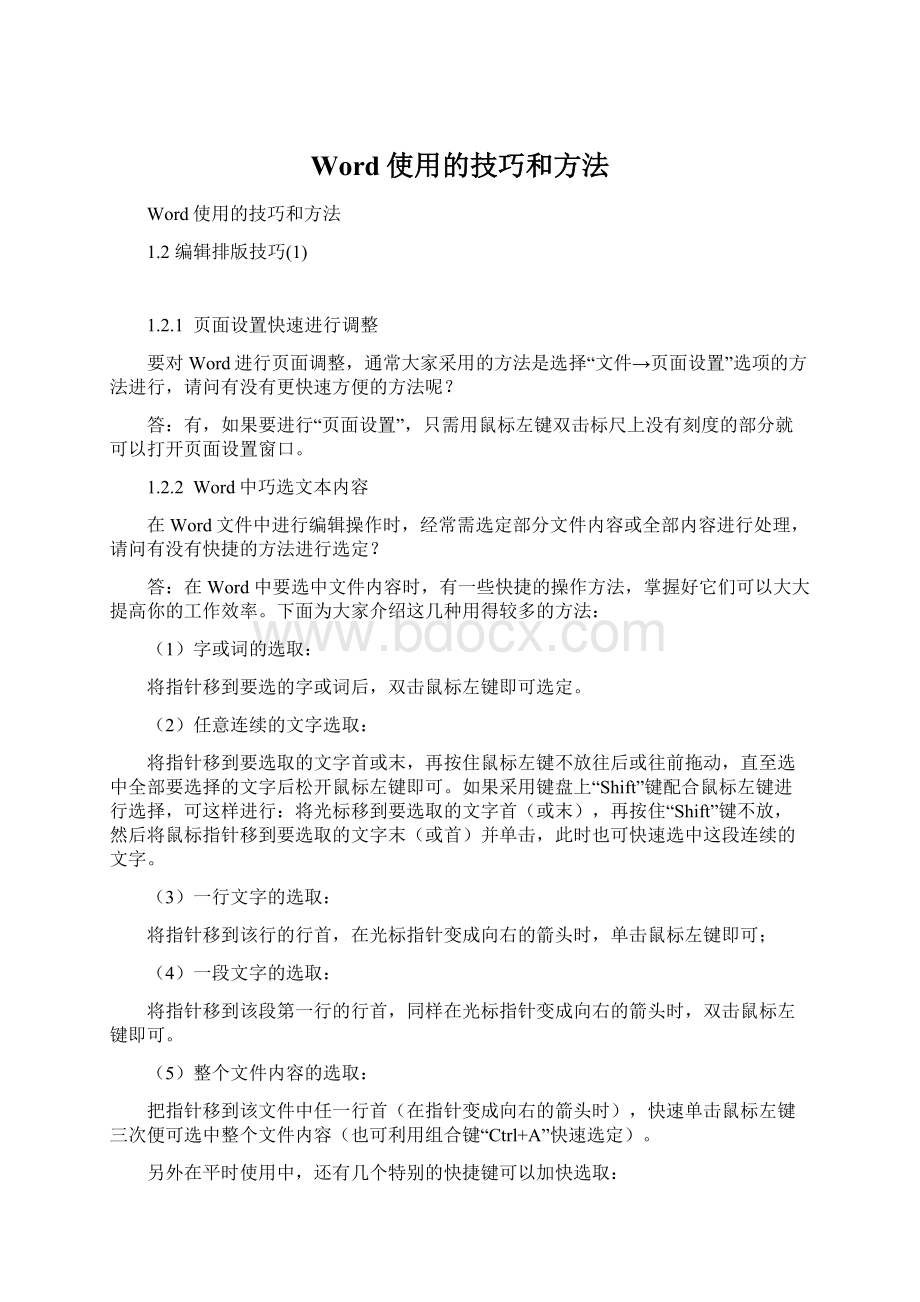 Word使用的技巧和方法.docx