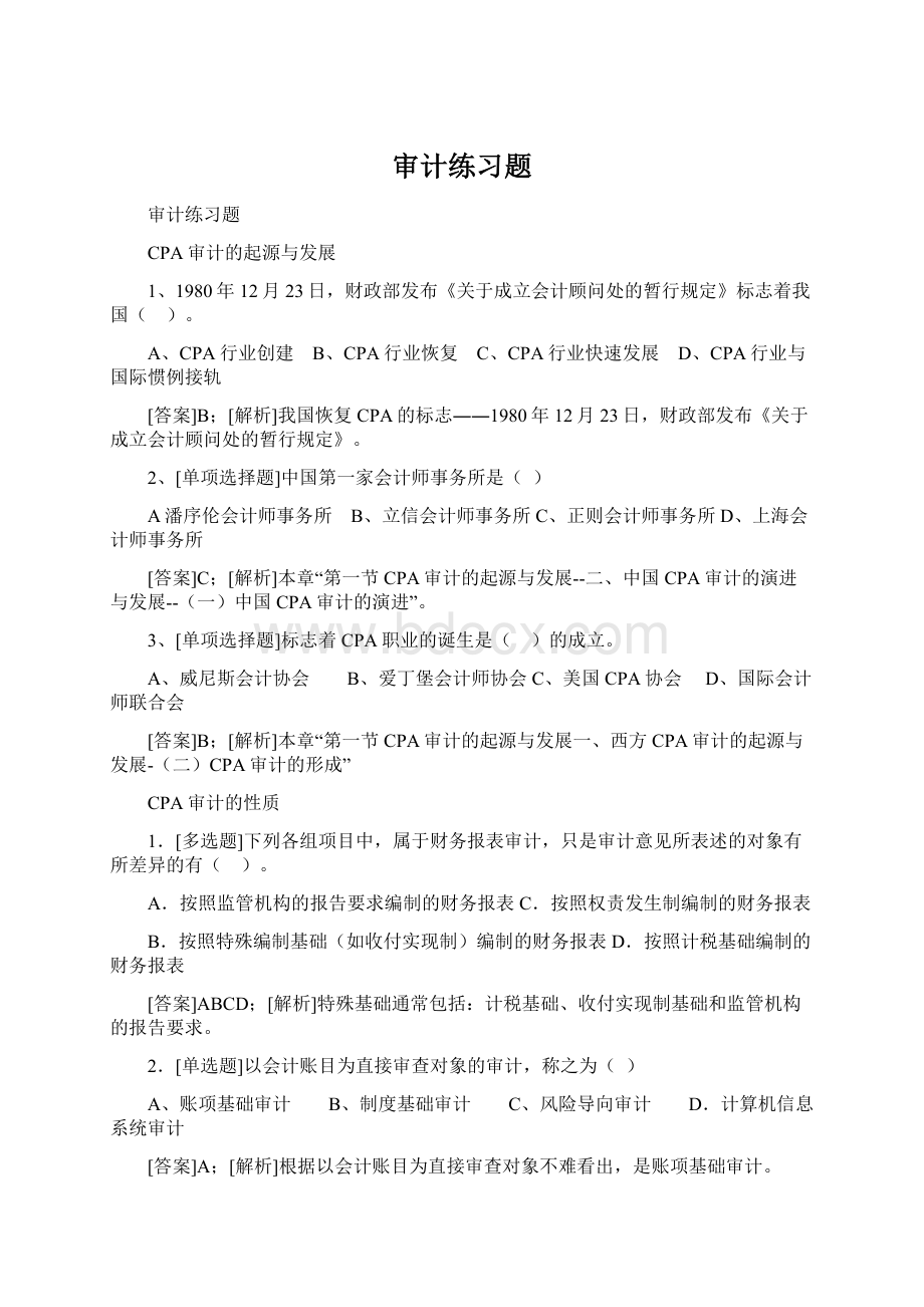 审计练习题文档格式.docx_第1页