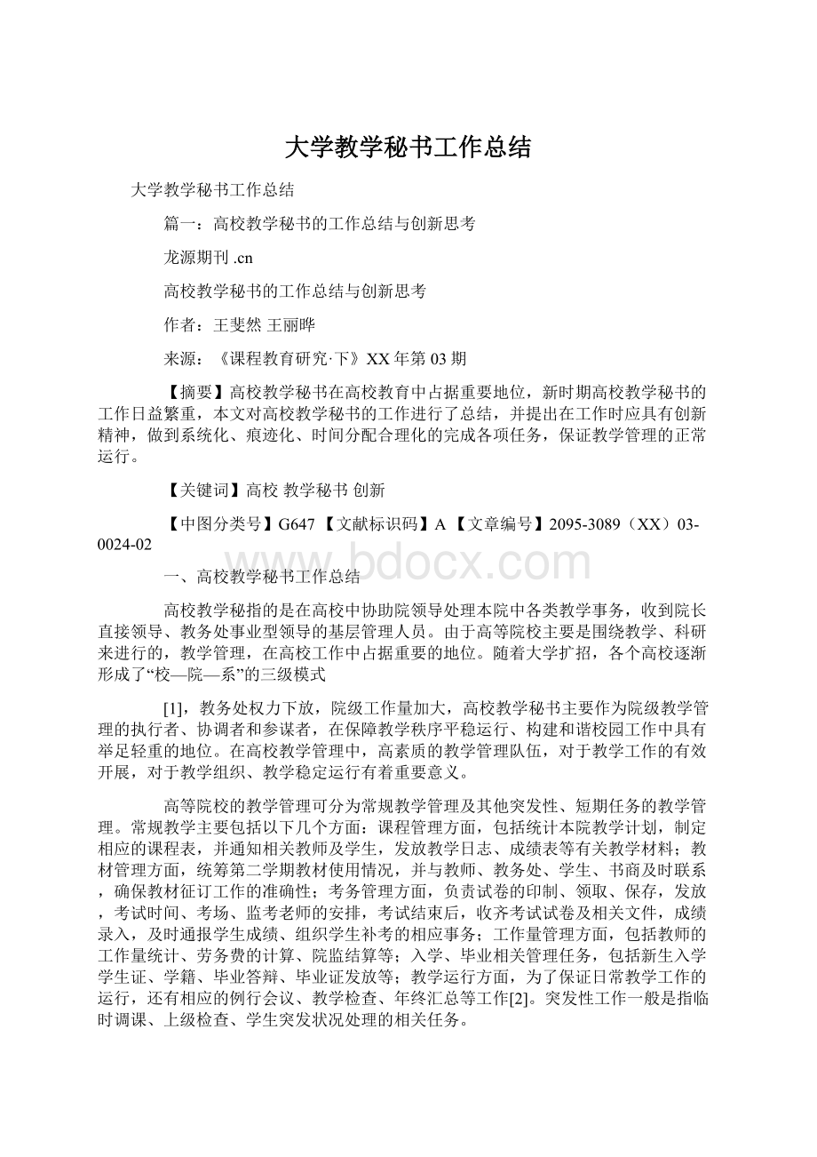 大学教学秘书工作总结Word文档格式.docx_第1页