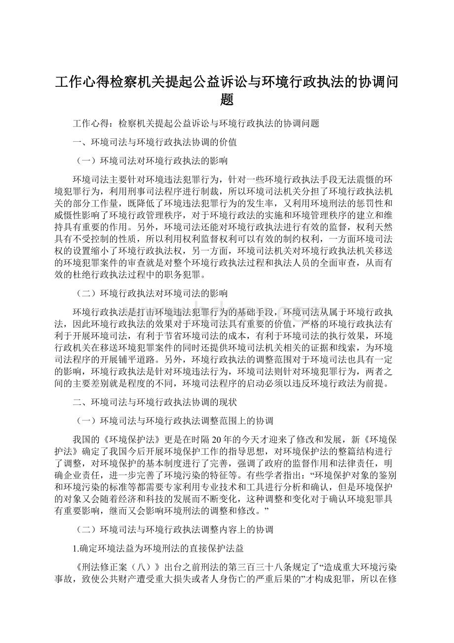 工作心得检察机关提起公益诉讼与环境行政执法的协调问题.docx