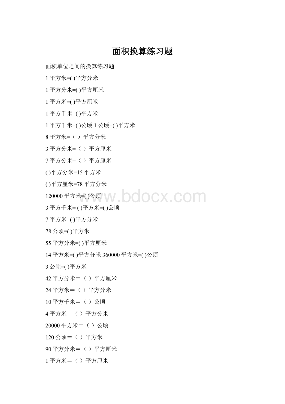 面积换算练习题Word文档格式.docx