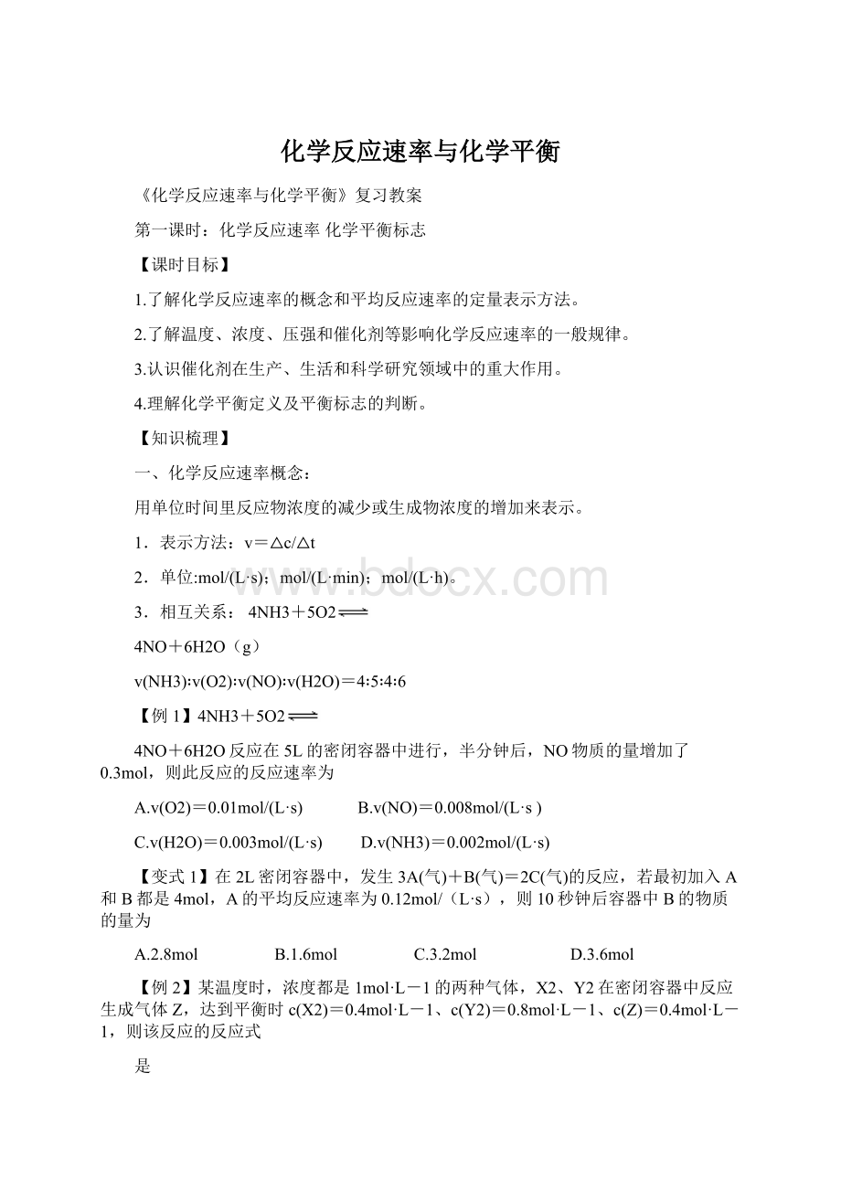 化学反应速率与化学平衡Word下载.docx