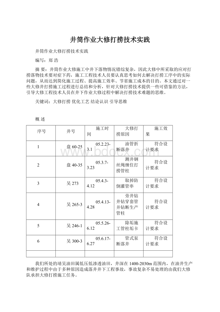 井筒作业大修打捞技术实践Word文件下载.docx_第1页