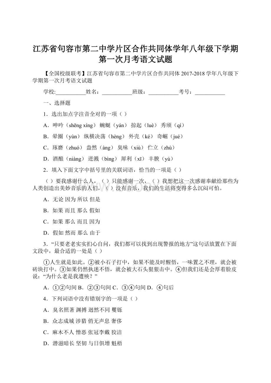 江苏省句容市第二中学片区合作共同体学年八年级下学期第一次月考语文试题.docx_第1页