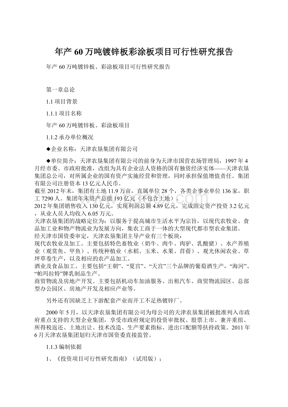 年产60万吨镀锌板彩涂板项目可行性研究报告.docx