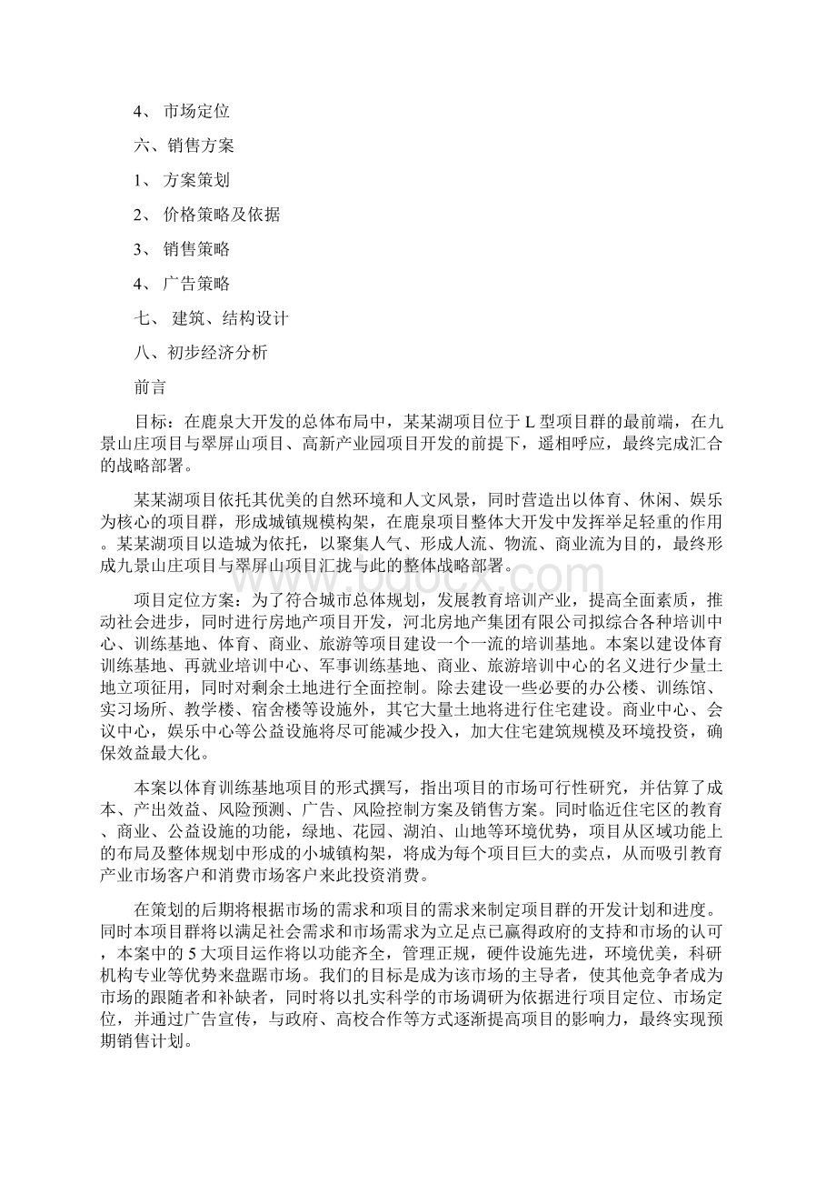 某某湖体育训练基地项目可行性研究报告.docx_第2页