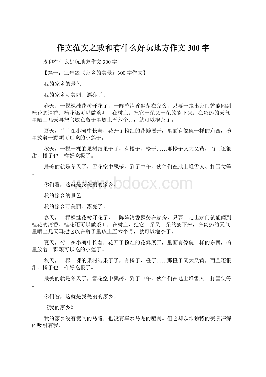 作文范文之政和有什么好玩地方作文300字.docx_第1页