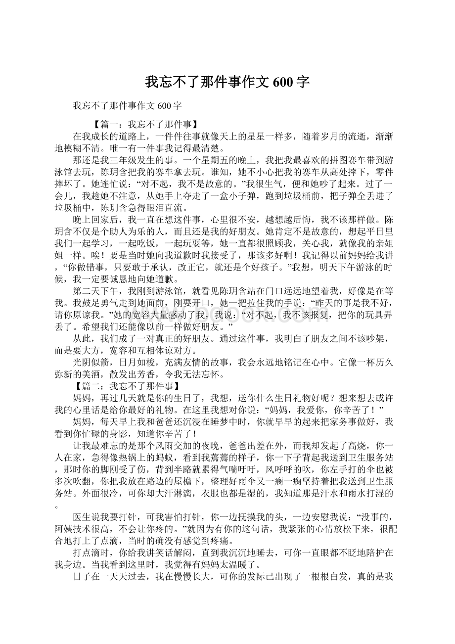 我忘不了那件事作文600字.docx_第1页