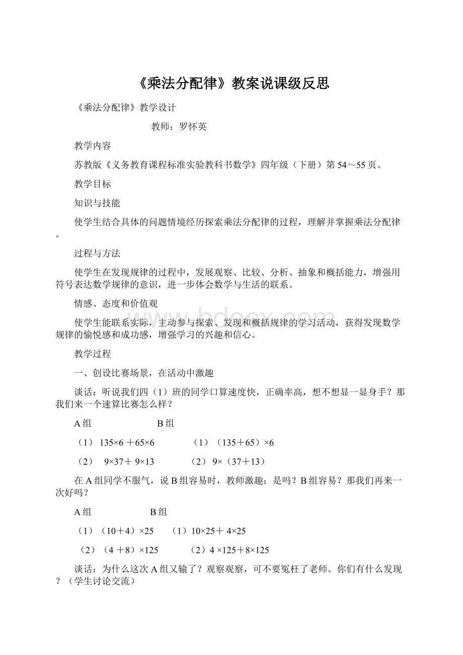 《乘法分配律》教案说课级反思Word文件下载.docx