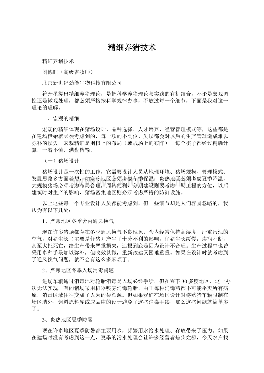 精细养猪技术Word下载.docx