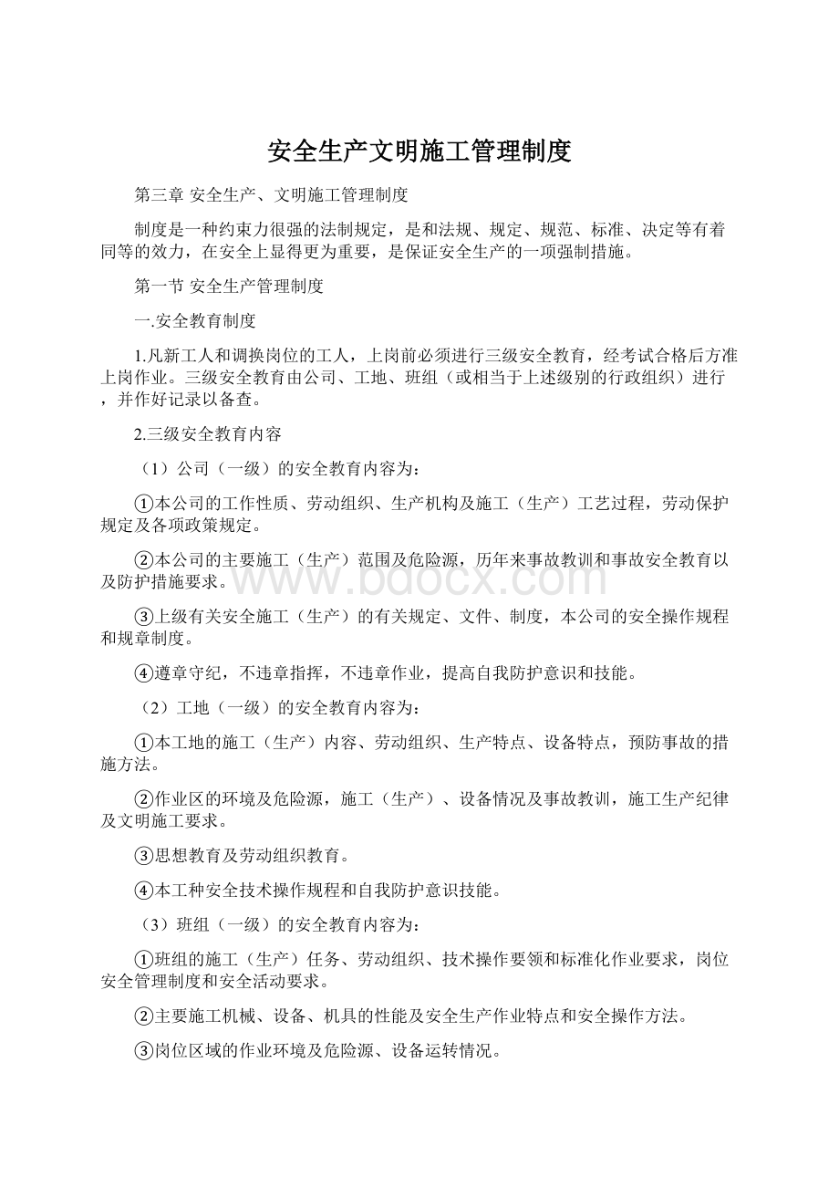 安全生产文明施工管理制度.docx_第1页