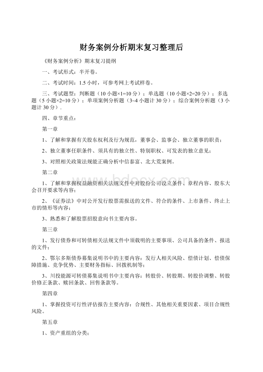 财务案例分析期末复习整理后.docx