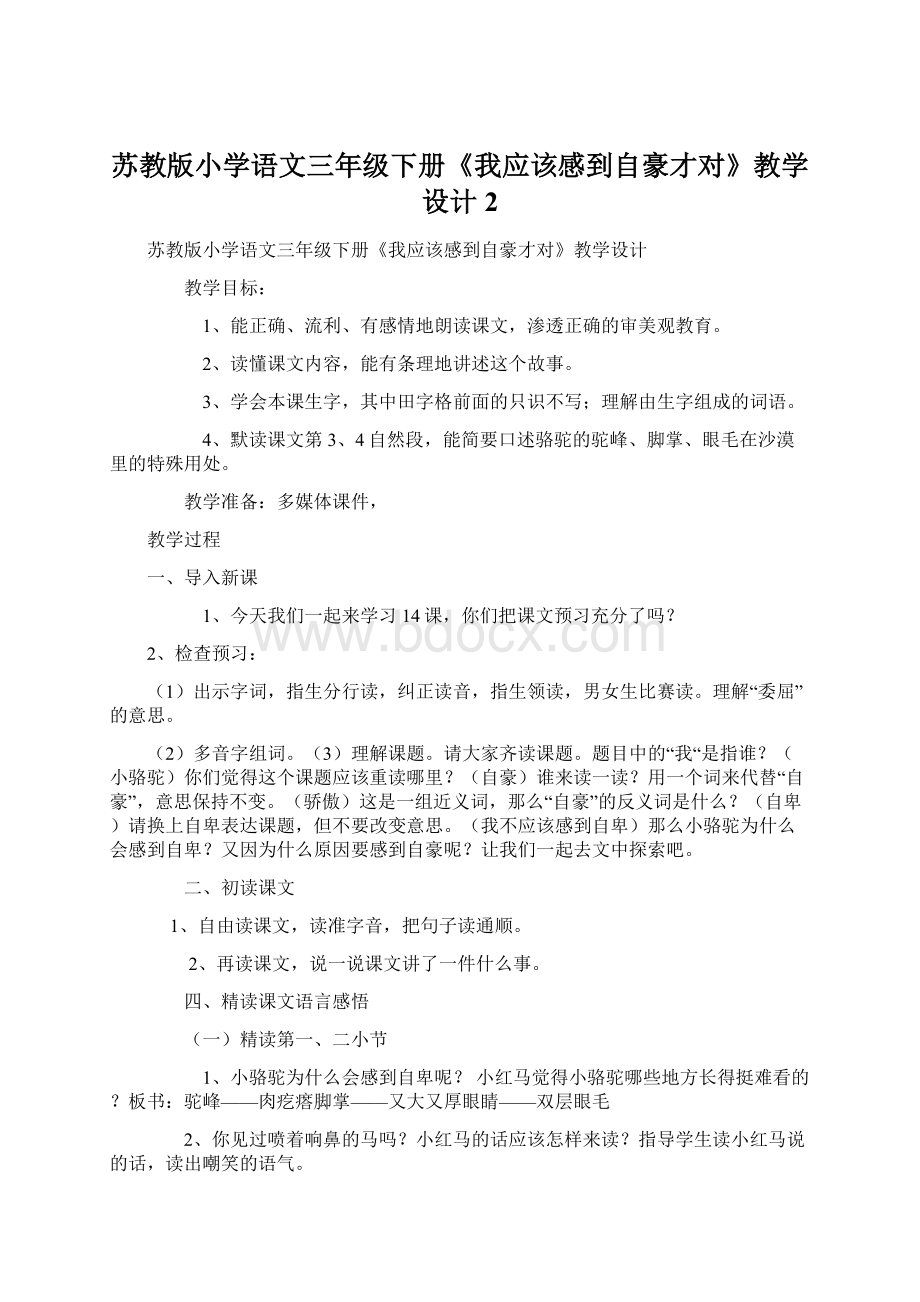 苏教版小学语文三年级下册《我应该感到自豪才对》教学设计2Word文档格式.docx_第1页