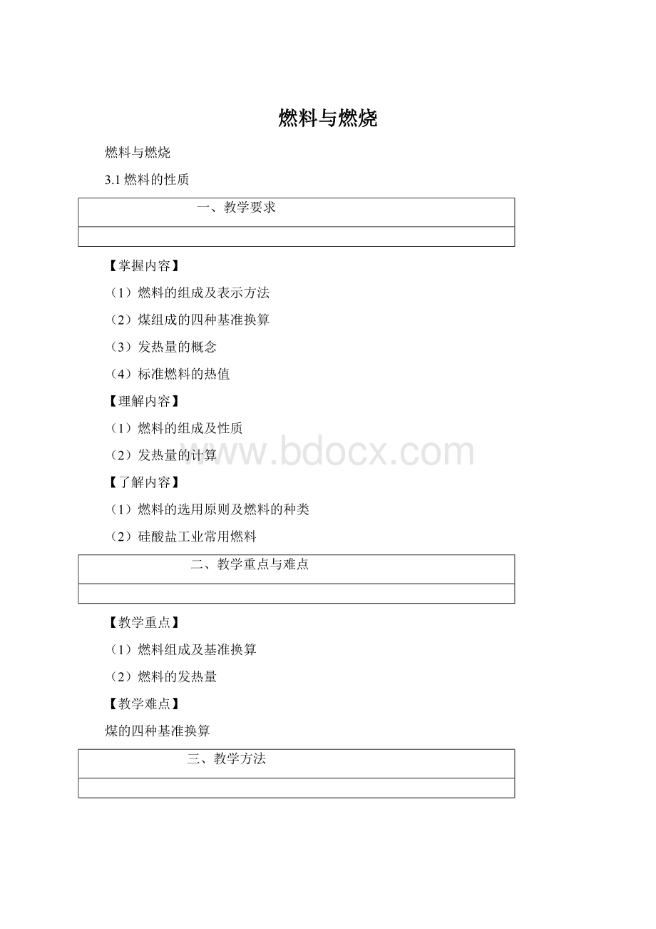 燃料与燃烧Word文件下载.docx_第1页