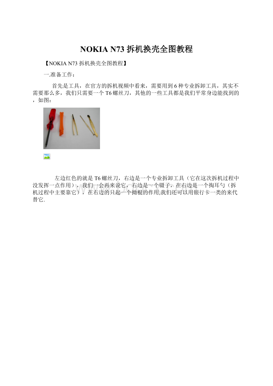 NOKIA N73 拆机换壳全图教程.docx_第1页