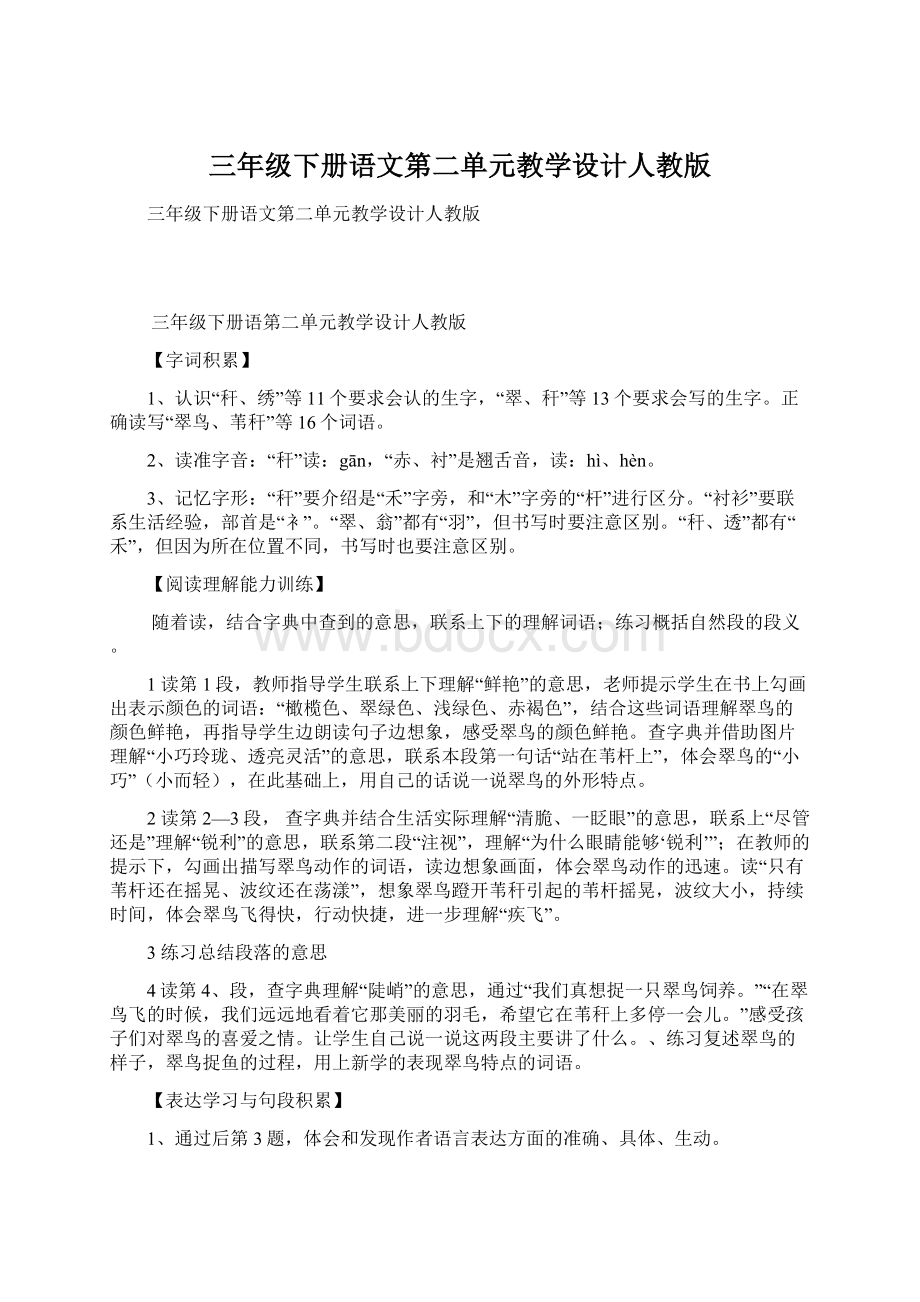 三年级下册语文第二单元教学设计人教版Word下载.docx