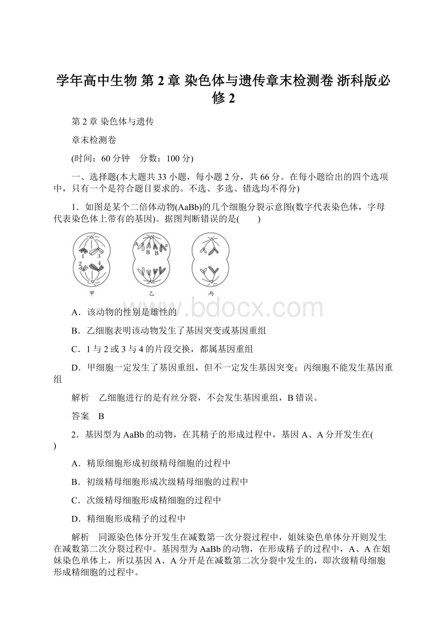 学年高中生物 第2章 染色体与遗传章末检测卷 浙科版必修2Word格式.docx_第1页